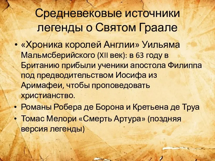 Средневековые источники легенды о Святом Граале «Хроника королей Англии» Уильяма Мальмсберийского (XII