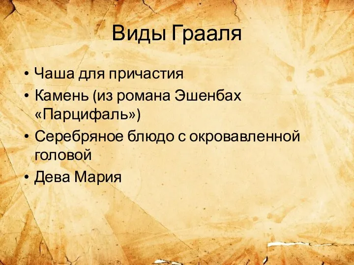 Виды Грааля Чаша для причастия Камень (из романа Эшенбах «Парцифаль») Серебряное блюдо