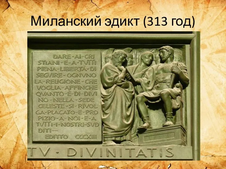 Миланский эдикт (313 год)