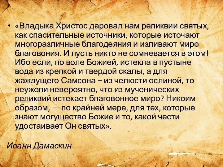 «Владыка Христос даровал нам реликвии святых, как спасительные источники, которые источают многоразличные