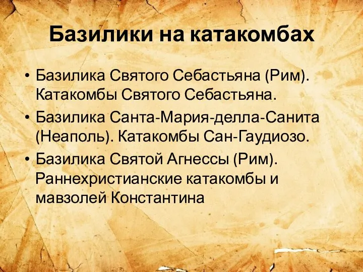 Базилики на катакомбах Базилика Святого Себастьяна (Рим). Катакомбы Святого Себастьяна. Базилика Санта-Мария-делла-Санита