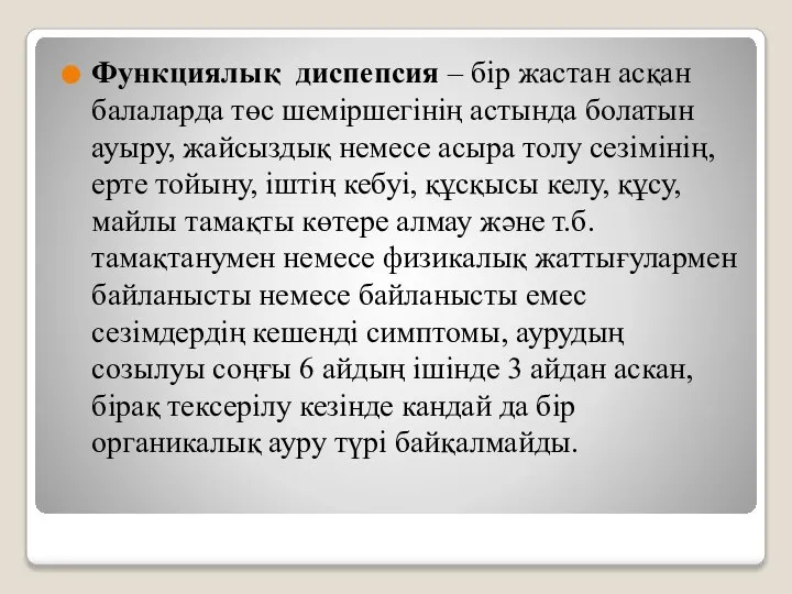 Функциялық диспепсия – бір жастан асқан балаларда төс шеміршегінің астында болатын ауыру,