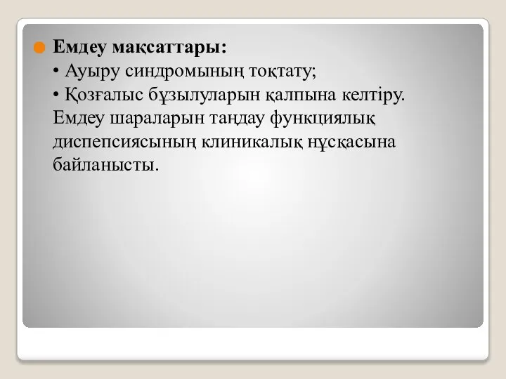 Емдеу мақсаттары: • Ауыру синдромының тоқтату; • Қозғалыс бұзылуларын қалпына келтіру. Емдеу