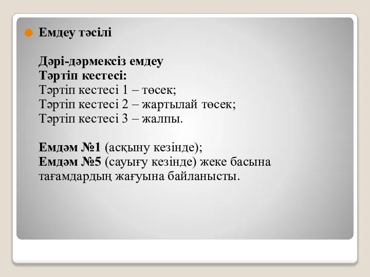 Емдеу тәсілі Дәрі-дәрмексіз емдеу Тәртіп кестесі: Тәртіп кестесі 1 – төсек; Тәртіп