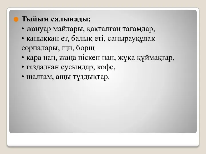 Тыйым салынады: • жануар майлары, қақталған тағамдар, • қаныққан ет, балық еті,