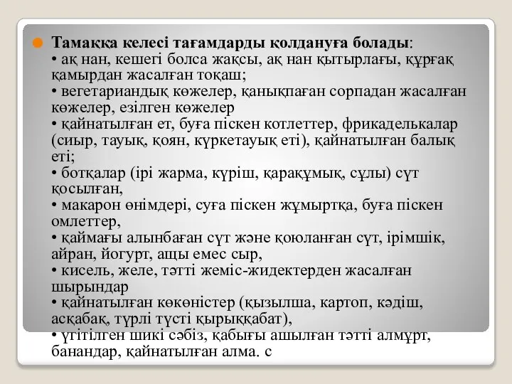 Тамаққа келесі тағамдарды қолдануға болады: • ақ нан, кешегі болса жақсы, ақ