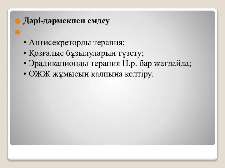 Дәрі-дәрмекпен емдеу • Антисекреторлы терапия; • Қозғалыс бұзылуларын түзету; • Эрадикационды терапия