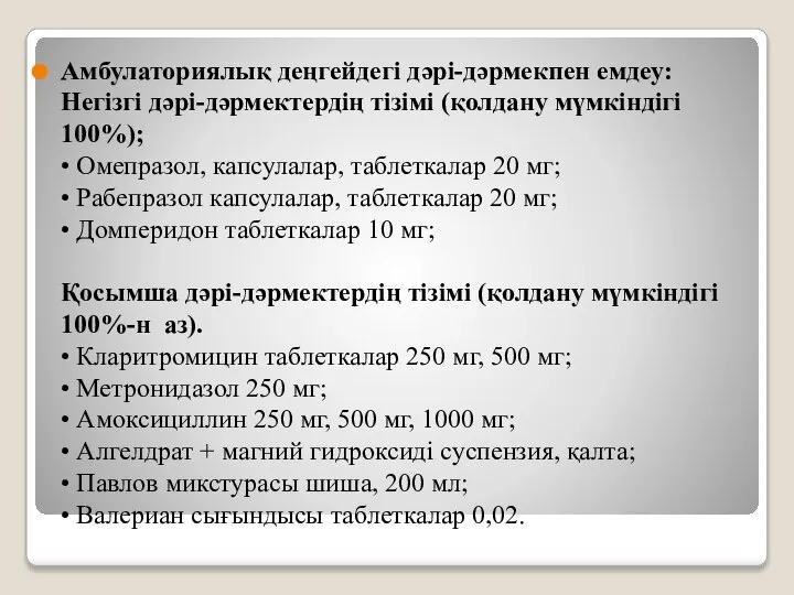 Амбулаториялық деңгейдегі дәрі-дәрмекпен емдеу: Негізгі дәрі-дәрмектердің тізімі (қолдану мүмкіндігі 100%); • Омепразол,