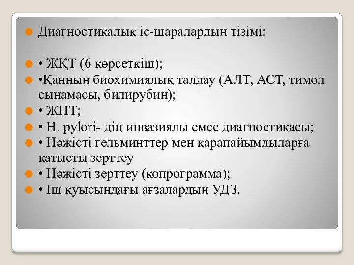 Диагностикалық іс-шаралардың тізімі: • ЖҚТ (6 көрсеткіш); •Қанның биохимиялық талдау (АЛТ, АСТ,