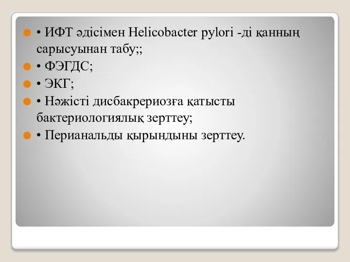 • ИФТ әдісімен Helicobacter pylori -ді қанның сарысуынан табу;; • ФЭГДС; •