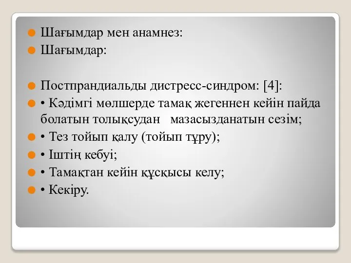 Шағымдар мен анамнез: Шағымдар: Постпрандиальды дистресс-синдром: [4]: • Кәдімгі мөлшерде тамақ жегеннен