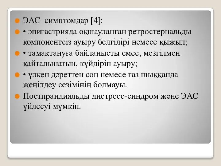 ЭАС симптомдар [4]: • эпигастрияда оқшауланған ретростернальды компонентсіз ауыру белгілірі немесе қыжыл;