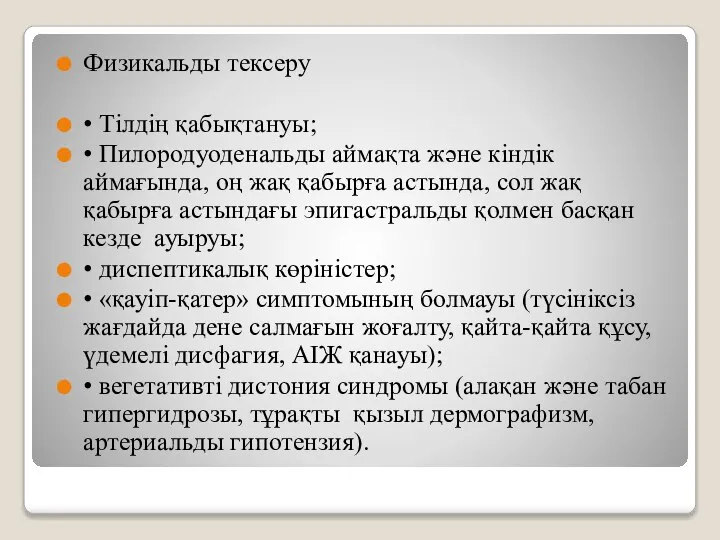 Физикальды тексеру • Тілдің қабықтануы; • Пилородуоденальды аймақта және кіндік аймағында, оң