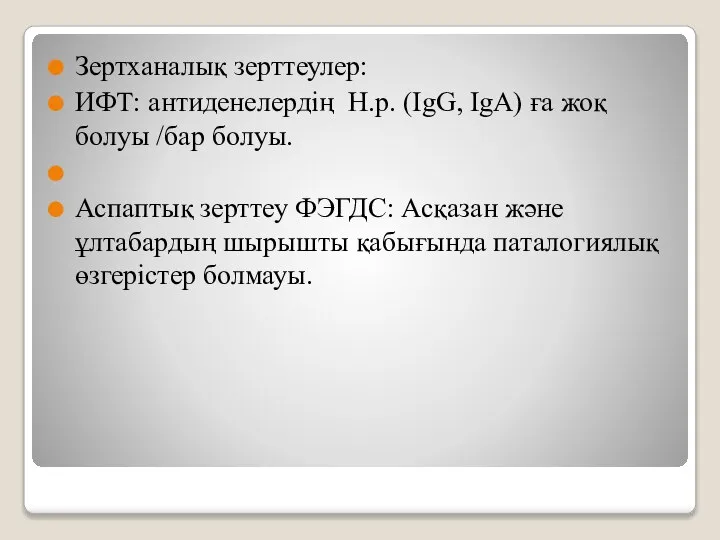 Зертханалық зерттеулер: ИФТ: антиденелердің Н.р. (IgG, IgA) ға жоқ болуы /бар болуы.