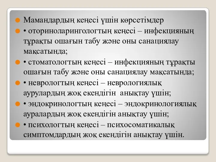 Мамандардың кеңесі үшін көрсетімдер • оториноларингологтың кеңесі – инфекцияның тұрақты ошағын табу