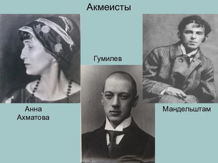 Акмеисты Анна Ахматова Мандельштам Гумилев
