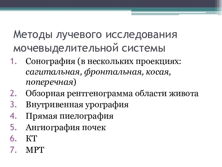 Методы лучевого исследования мочевыделительной системы Сонография (в нескольких проекциях: сагитальная, фронтальная, косая,