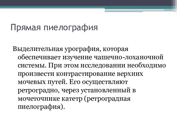 Прямая пиелография Выделительная урография, которая обеспечивает изучение чашечно-лоханочной системы. При этом исследовании