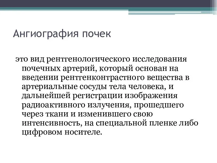 Ангиография почек это вид рентгенологического исследования почечных артерий, который основан на введении