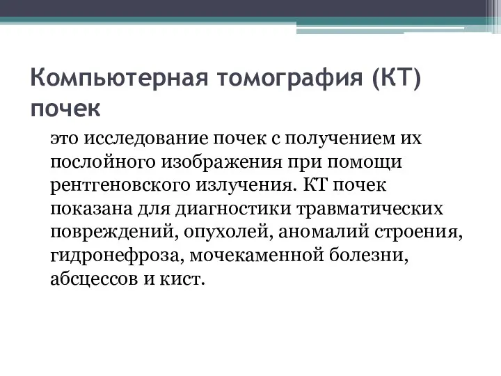 Компьютерная томография (КТ) почек это исследование почек с получением их послойного изображения