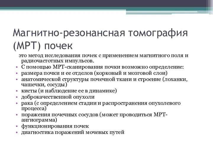 Магнитно-резонансная томография (МРТ) почек это метод исследования почек с применением магнитного поля