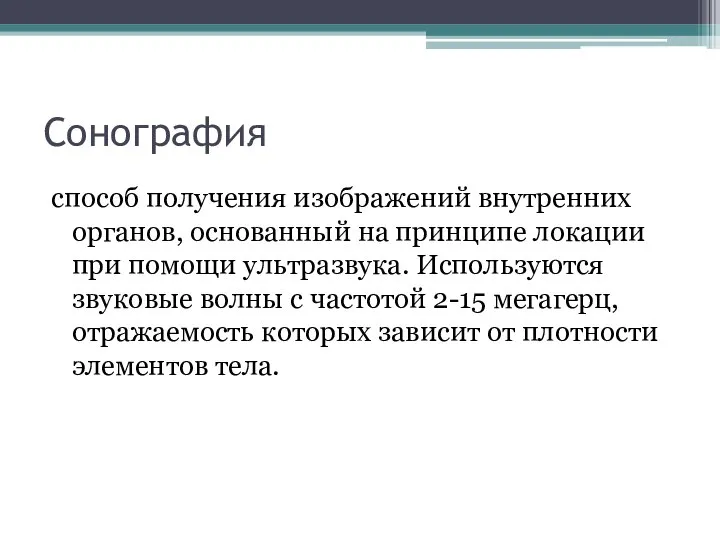 Сонография способ получения изображений внутренних органов, основанный на принципе локации при помощи