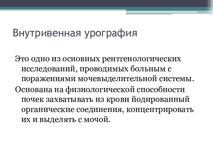 Внутривенная урография Это одно из основных рентгенологических исследований, проводимых больным с поражениями