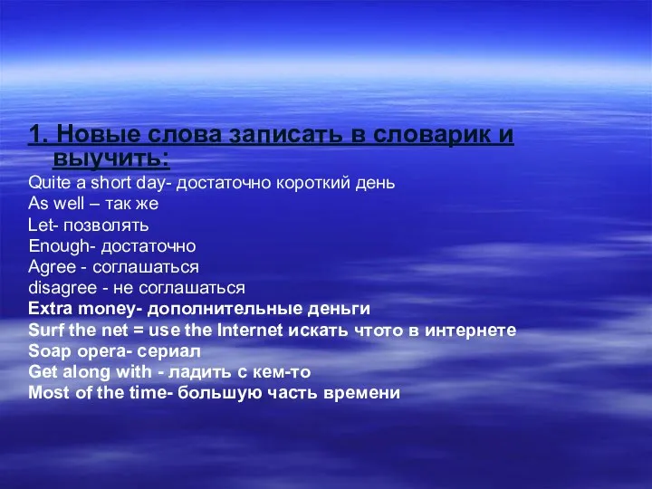 1. Новые слова записать в словарик и выучить: Quite a short day-