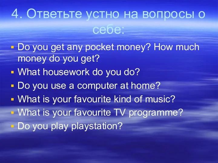 4. Ответьте устно на вопросы о себе: Do you get any pocket