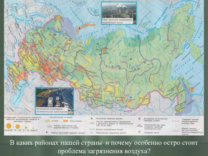 В каких районах нашей страны и почему особенно остро стоит проблема загрязнения