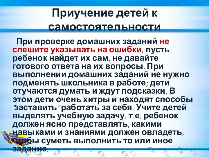 Приучение детей к самостоятельности При проверке домашних заданий не спешите указывать на