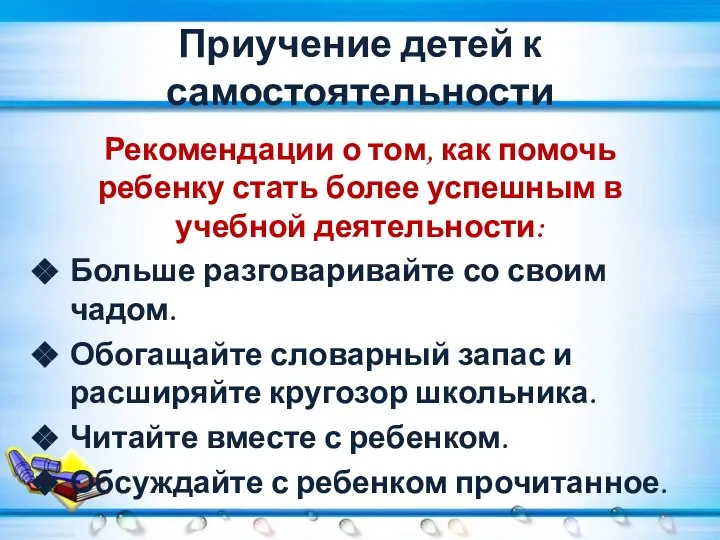 Приучение детей к самостоятельности Рекомендации о том, как помочь ребенку стать более