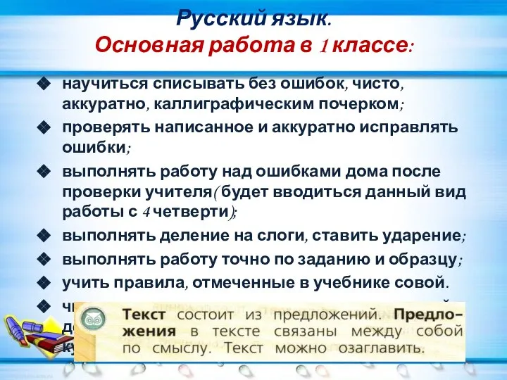 Русский язык. Основная работа в 1 классе: научиться списывать без ошибок, чисто,