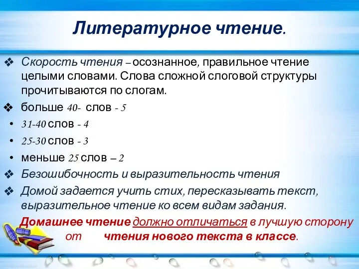 Литературное чтение. Скорость чтения – осознанное, правильное чтение целыми словами. Слова сложной