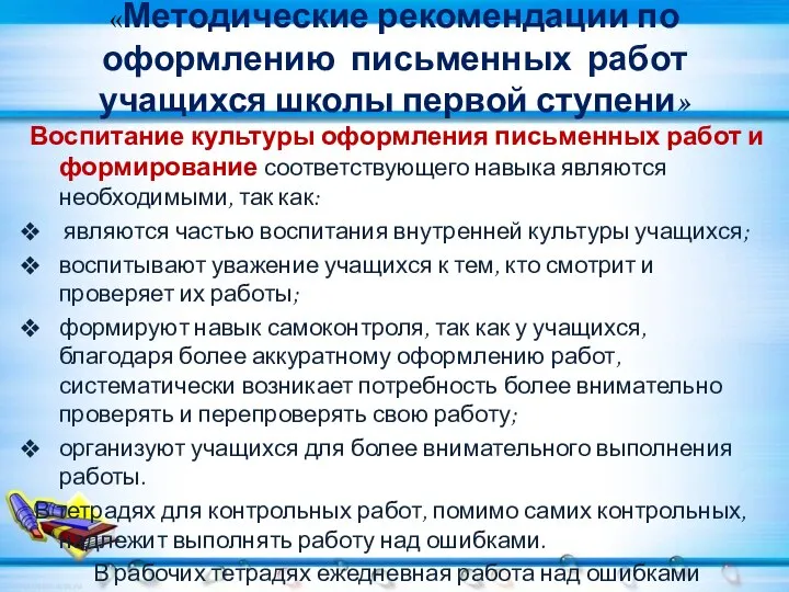 «Методические рекомендации по оформлению письменных работ учащихся школы первой ступени» Воспитание культуры