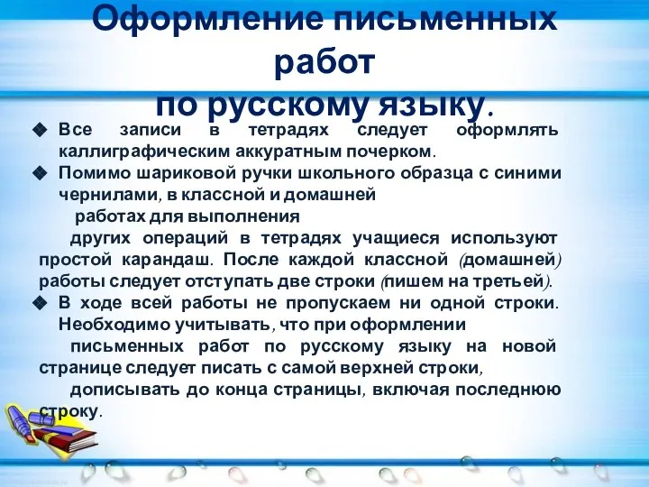 Оформление письменных работ по русскому языку. Все записи в тетрадях следует оформлять