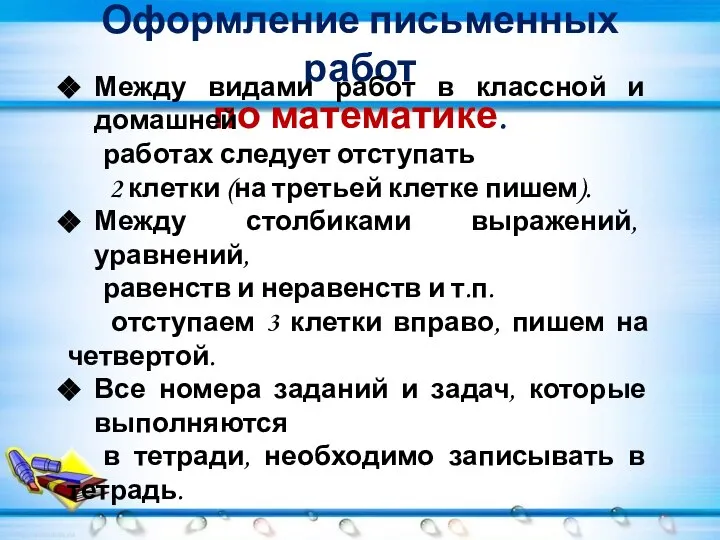 Оформление письменных работ по математике. Между видами работ в классной и домашней