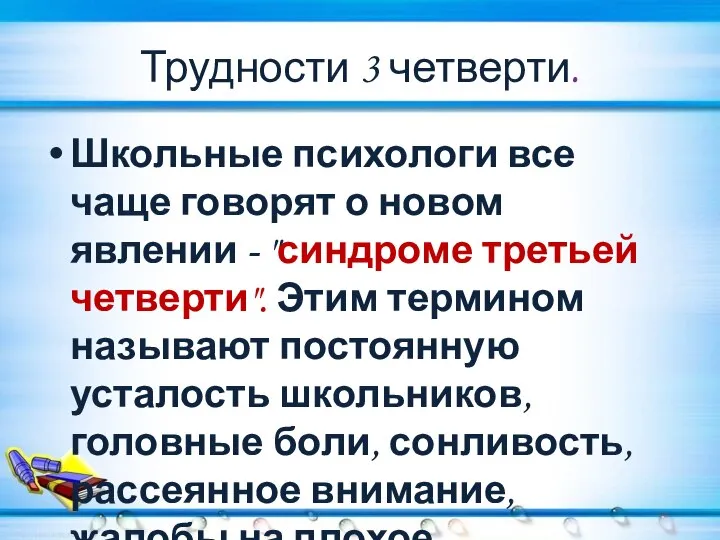 Трудности 3 четверти. Школьные психологи все чаще говорят о новом явлении -