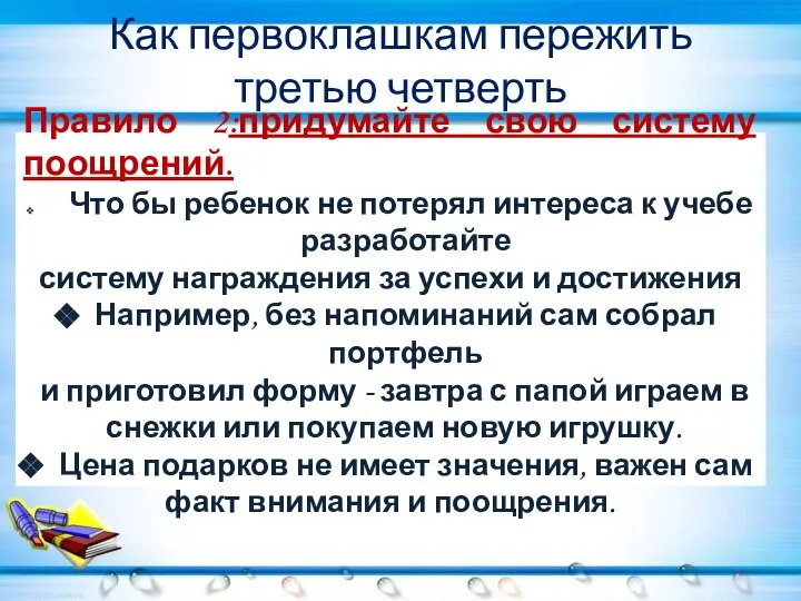 Как первоклашкам пережить третью четверть Правило 2:придумайте свою систему поощрений. Что бы