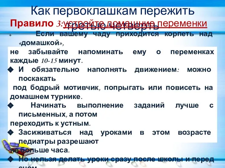 Как первоклашкам пережить третью четверть Правило 3:устройте домашние переменки Если вашему чаду