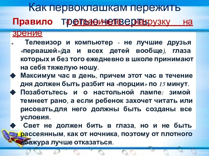 Как первоклашкам пережить третью четверть Правило 4: ограничьте нагрузку на зрение Телевизор