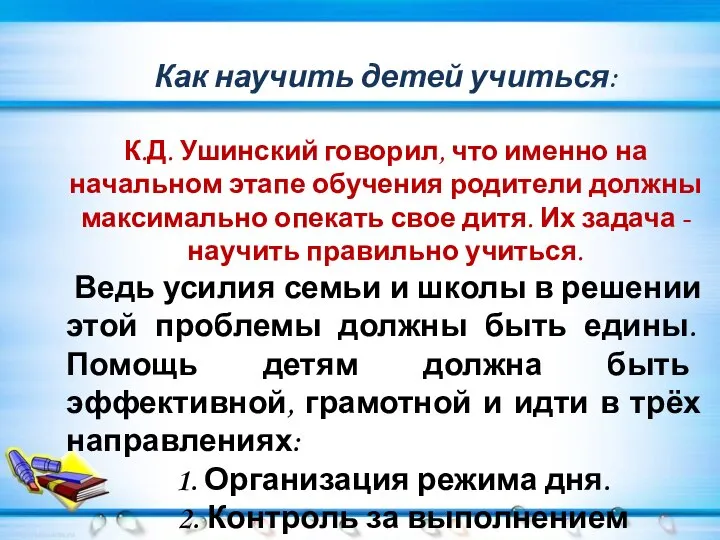 Как научить детей учиться: К.Д. Ушинский говорил, что именно на начальном этапе