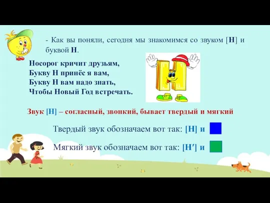 - Как вы поняли, сегодня мы знакомимся со звуком [Н] и буквой