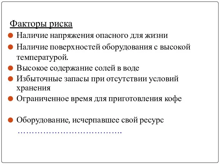 Факторы риска Наличие напряжения опасного для жизни Наличие поверхностей оборудования с высокой