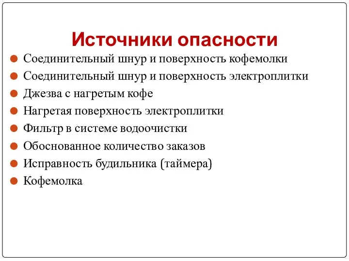 Источники опасности Соединительный шнур и поверхность кофемолки Соединительный шнур и поверхность электроплитки