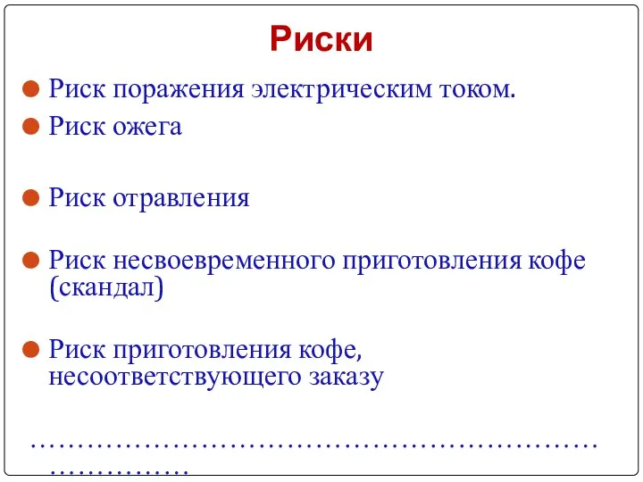 Риски Риск поражения электрическим током. Риск ожега Риск отравления Риск несвоевременного приготовления