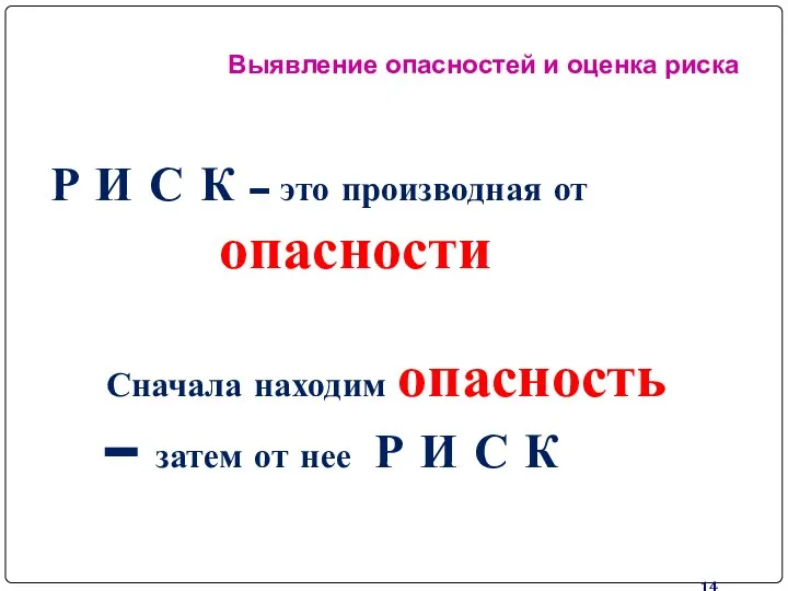 Р И С К – это производная от опасности Сначала находим опасность