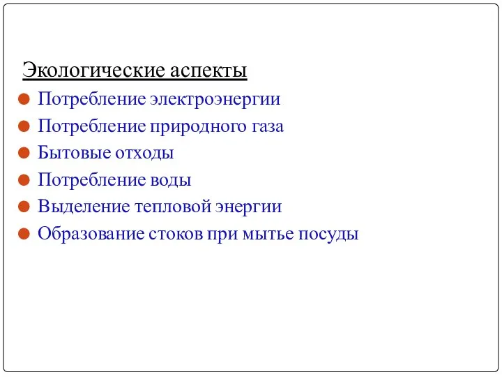 Экологические аспекты Потребление электроэнергии Потребление природного газа Бытовые отходы Потребление воды Выделение