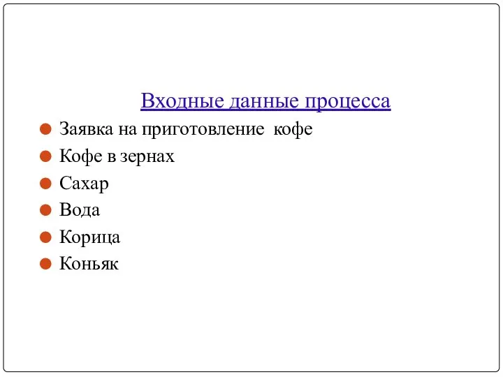 Входные данные процесса Заявка на приготовление кофе Кофе в зернах Сахар Вода Корица Коньяк