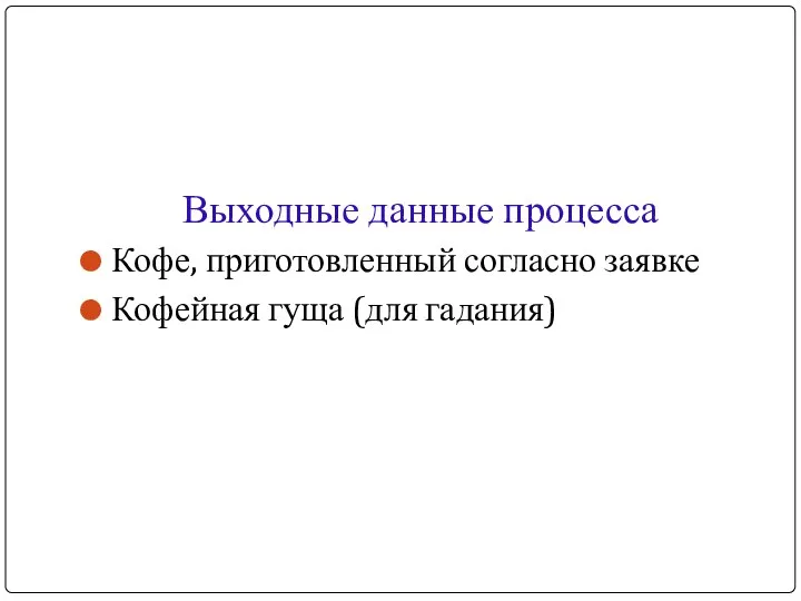 Выходные данные процесса Кофе, приготовленный согласно заявке Кофейная гуща (для гадания)